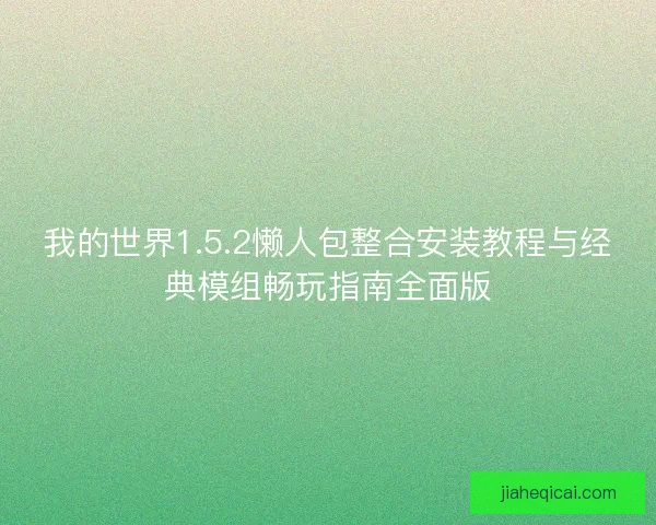 我的世界1.5.2懒人包整合安装教程与经典模组畅玩指南全面版 我的世界1.5.2懒人包整合安装教程与经典模组畅玩指南全面版