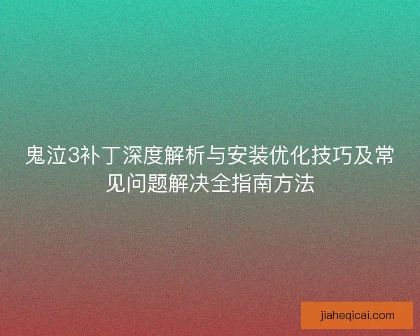 鬼泣3补丁深度解析与安装优化技巧及常见问题解决全指南方法