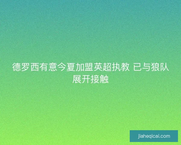 德罗西有意今夏加盟英超执教 已与狼队展开接触