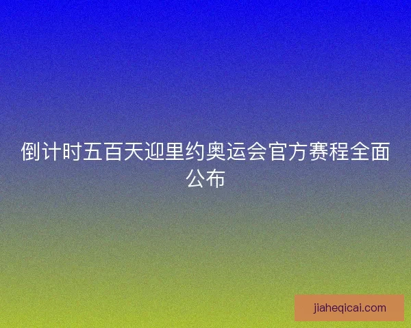 倒计时五百天迎里约奥运会官方赛程全面公布