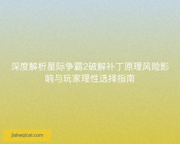 深度解析星际争霸2破解补丁原理风险影响与玩家理性选择指南